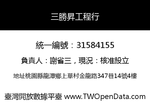 三勝昇工程行