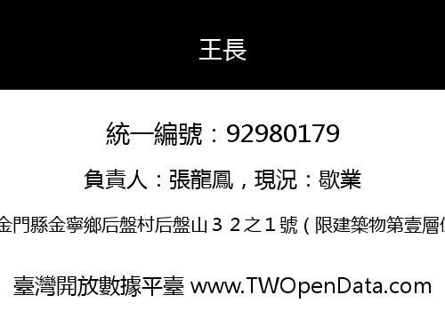 王長