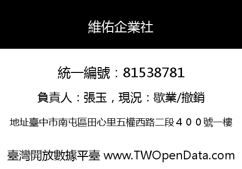 維佑企業社