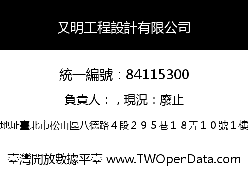 又明工程設計有限公司