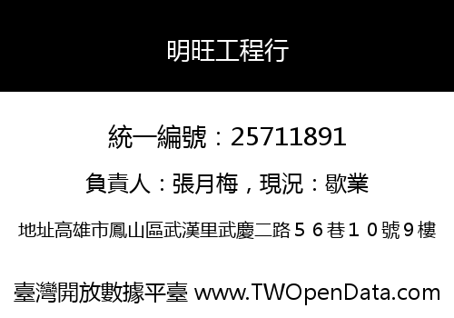 明旺工程行