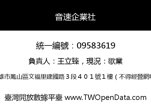 音速企業社