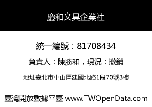 慶和文具企業社