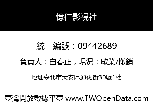 憶仁影視社