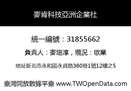 麥肯科技亞洲企業社