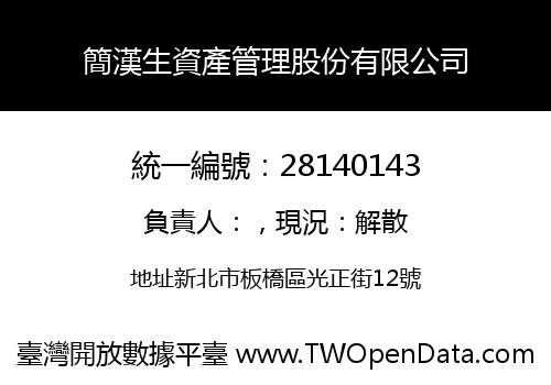 簡漢生資產管理股份有限公司