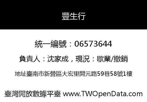 豐生行
