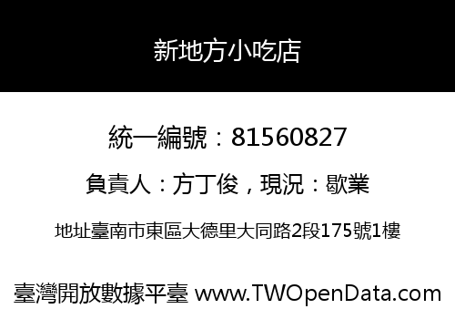 新地方小吃店