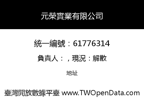 元榮實業有限公司