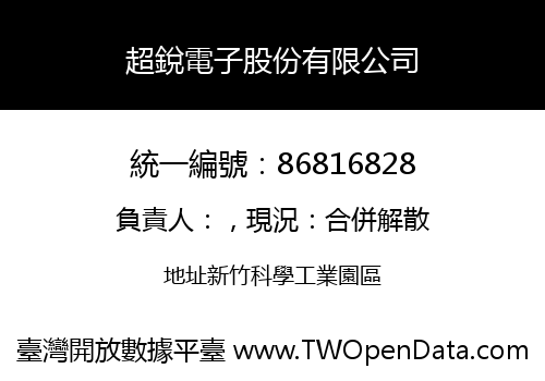 超銳電子股份有限公司