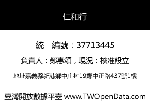 仁和行