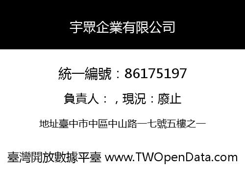 宇眾企業有限公司