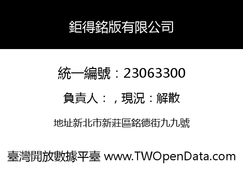 鉅得銘版有限公司