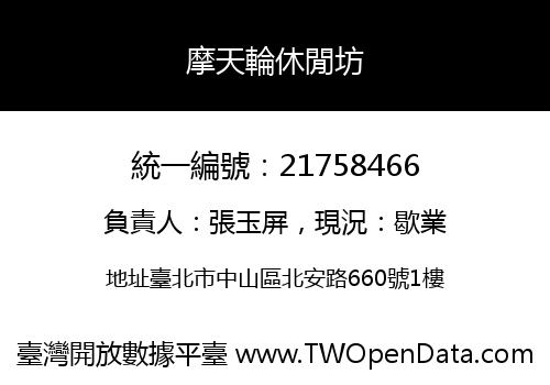 摩天輪休閒坊