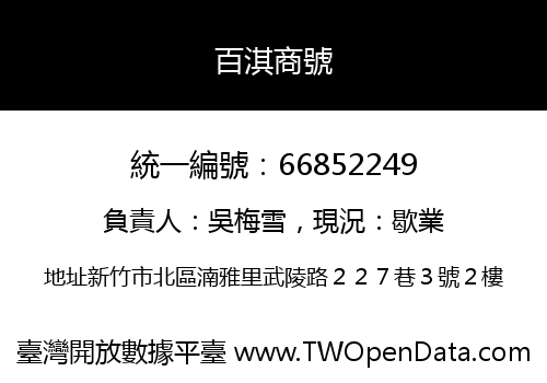 百淇商號