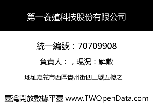 第一養殖科技股份有限公司