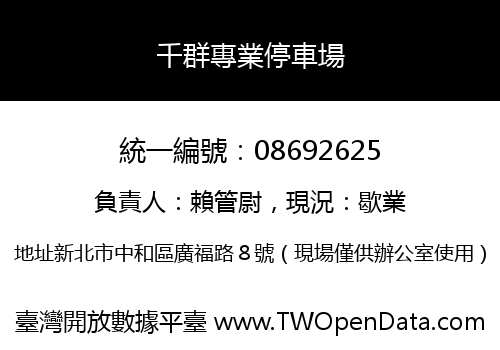 千群專業停車場