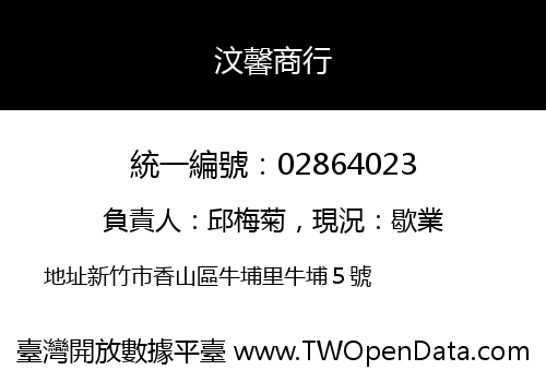 汶馨商行