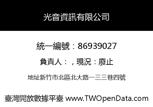 光音資訊有限公司