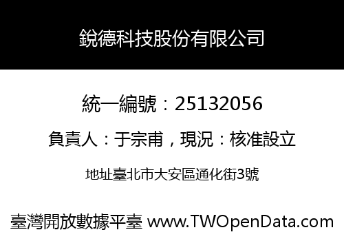 銳德科技股份有限公司
