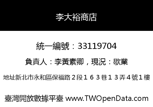李大裕商店