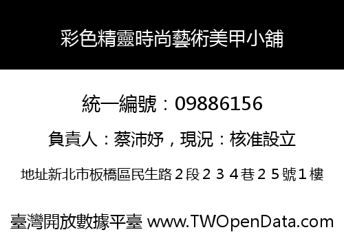 彩色精靈時尚藝術美甲小舖