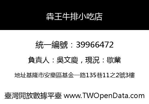 犇王牛排小吃店