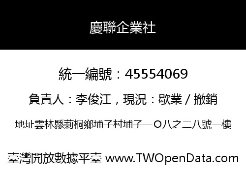 慶聯企業社