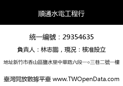 順通水電工程行