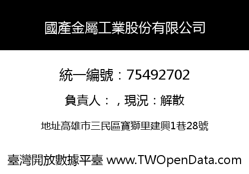 國產金屬工業股份有限公司