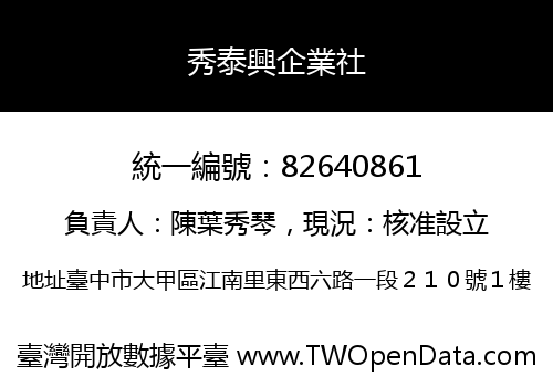 秀泰興企業社
