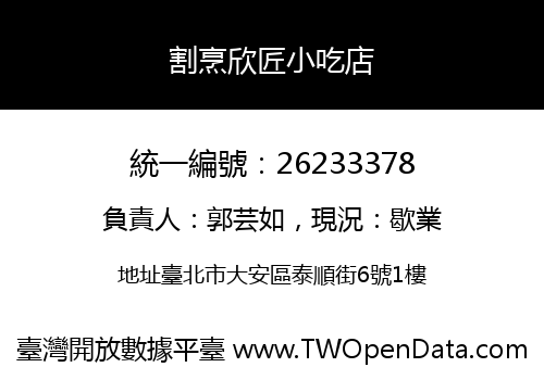割烹欣匠小吃店