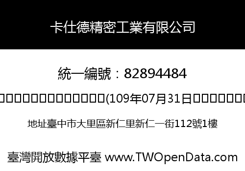 卡仕德精密工業有限公司