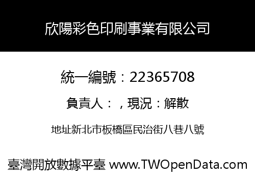 欣陽彩色印刷事業有限公司