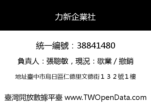 力新企業社