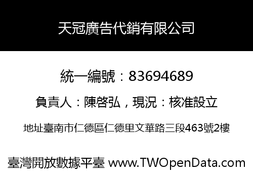 天冠廣告代銷有限公司