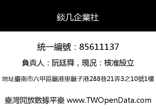 錟几企業社