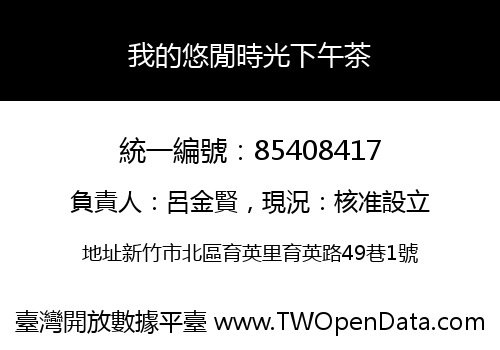 我的悠閒時光下午茶