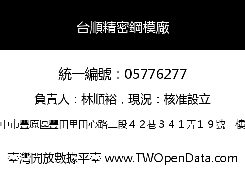 台順精密鋼模廠