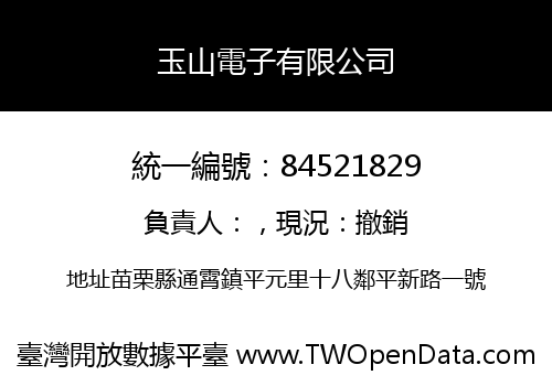 玉山電子有限公司