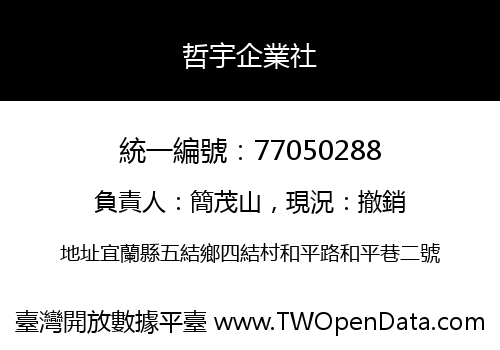 哲宇企業社