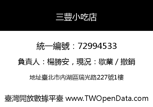 三豐小吃店