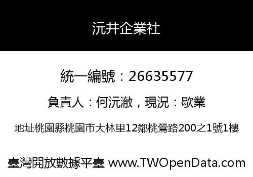 沅井企業社