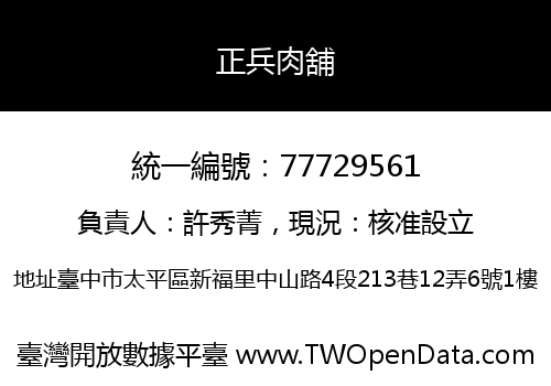 正兵肉舖