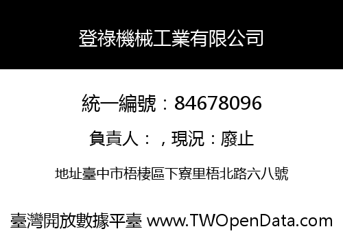 登祿機械工業有限公司