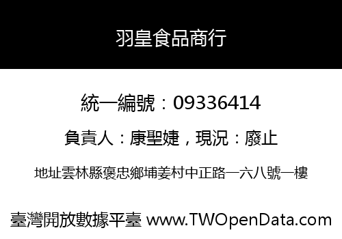 羽皇食品商行