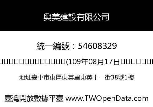 興美建設有限公司