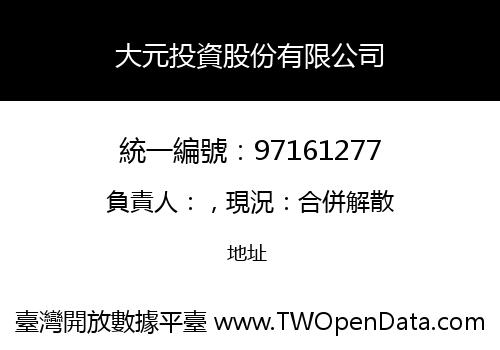 大元投資股份有限公司