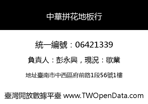 中華拼花地板行