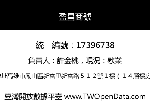 盈昌商號